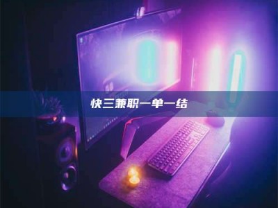 屯昌快三兼职一单一结