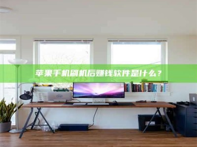 屯昌苹果手机刷机后赚钱软件是什么？