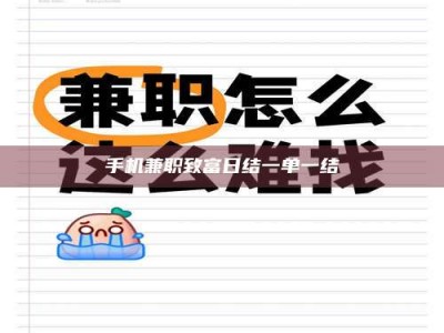 屯昌手机兼职致富日结一单一结