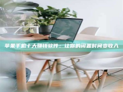 屯昌苹果手机十大赚钱软件：让你的闲置时间变收入