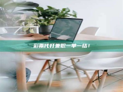 屯昌***代打兼职一单一结！