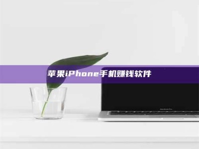 屯昌苹果iPhone手机赚钱软件
