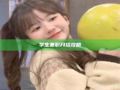 屯昌学生兼职月结攻略