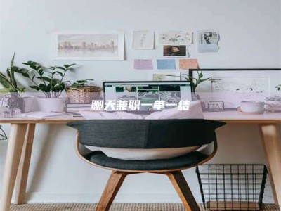 屯昌聊天兼职一单一结