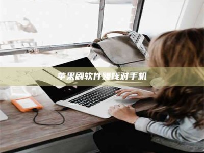 屯昌苹果刷软件赚钱对手机