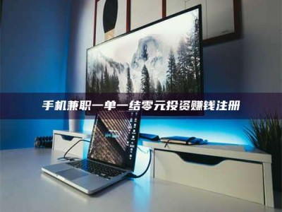 屯昌手机兼职一单一结零元投资赚钱注册