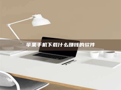 屯昌苹果手机下载什么赚钱的软件