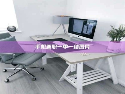 屯昌手机兼职一单一结图片