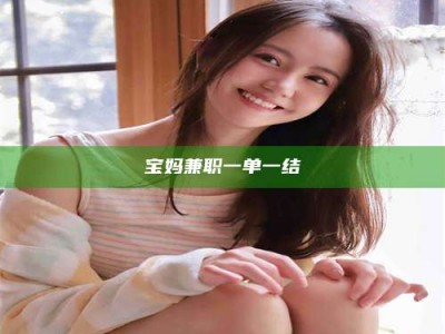 屯昌宝妈兼职一单一结