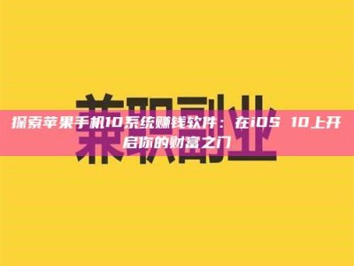 屯昌探索苹果手机10系统赚钱软件：在iOS 10上开启你的财富之门