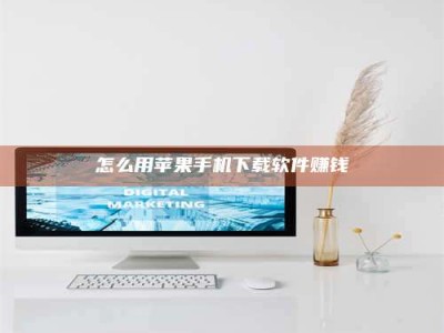 屯昌怎么用苹果手机下载软件赚钱