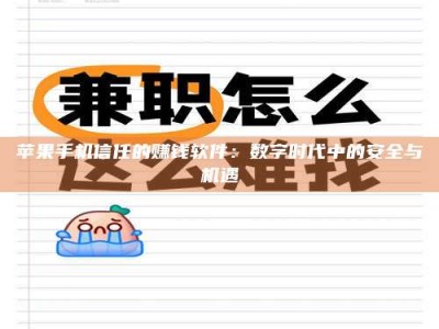 屯昌苹果手机信任的赚钱软件：数字时代中的安全与机遇