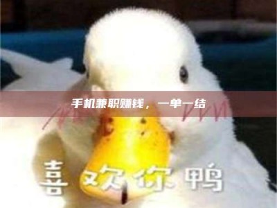 屯昌手机兼职赚钱，一单一结