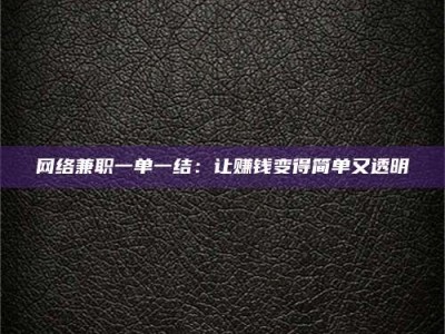 屯昌网络兼职一单一结：让赚钱变得简单又透明