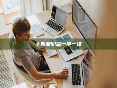 屯昌手机兼职是一单一结