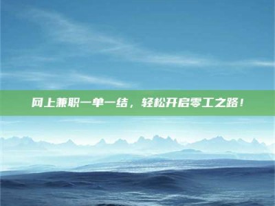 屯昌网上兼职一单一结，轻松开启零工之路！