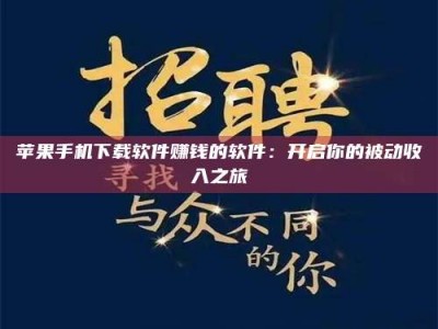 屯昌苹果手机下载软件赚钱的软件：开启你的被动收入之旅