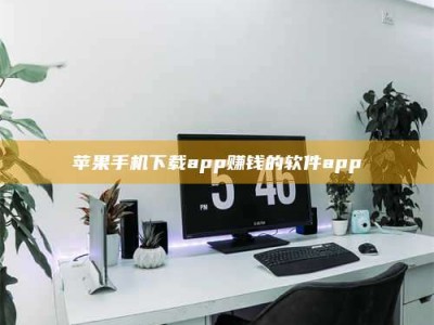 屯昌苹果手机下载app赚钱的软件app