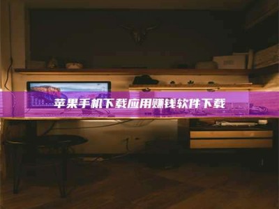 屯昌苹果手机下载应用赚钱软件下载