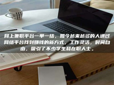 屯昌网上兼职平台一单一结，如今越来越多的人通过网络平台找到赚钱的新方式，工作灵活，时间自由，吸引了不少学生和在职人士。