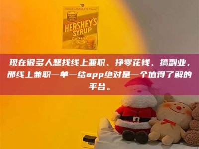 屯昌现在很多人想找线上兼职、挣零花钱、搞副业，那线上兼职一单一结app绝对是一个值得了解的平台。