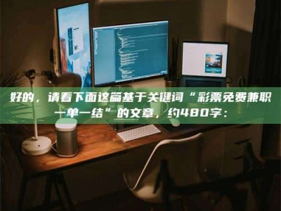 屯昌好的，请看下面这篇基于关键词“***免费兼职一单一结”的文章，约480字：