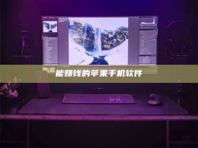 屯昌能赚钱的苹果手机软件