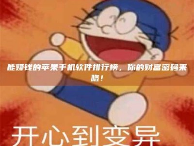 屯昌能赚钱的苹果手机软件排行榜，你的财富密码来咯！
