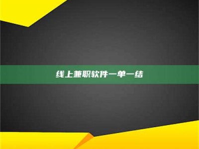 屯昌线上兼职软件一单一结