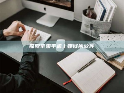 屯昌探索苹果手机上赚钱的软件