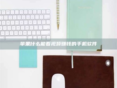 屯昌苹果什么能看视频赚钱的手机软件