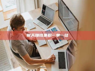 屯昌聊天赚钱兼职一单一结