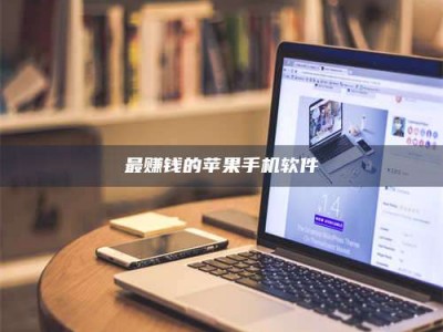 屯昌最赚钱的苹果手机软件