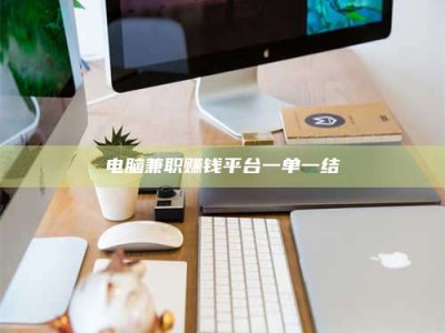 屯昌电脑兼职赚钱平台一单一结