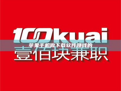 屯昌苹果手机做下载软件赚钱的