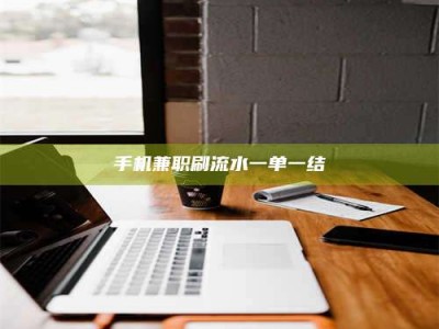 屯昌手机兼职刷流水一单一结