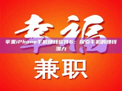 屯昌苹果iPhone手机赚钱软件6：探索手机的赚钱潜力