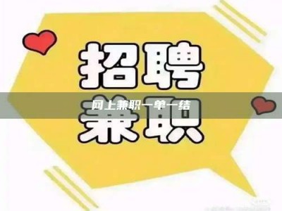 屯昌网上兼职一单一结