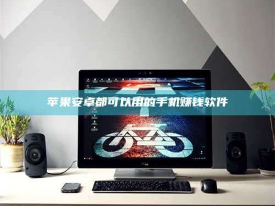 屯昌苹果安卓都可以用的手机赚钱软件