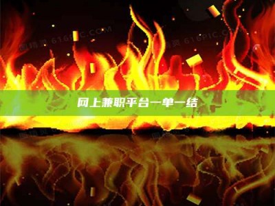 屯昌网上兼职平台一单一结