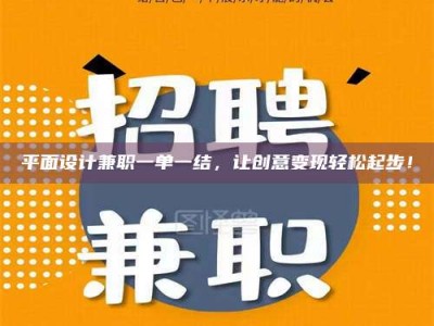 屯昌平面设计兼职一单一结，让创意变现轻松起步！