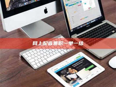 屯昌网上配音兼职一单一结