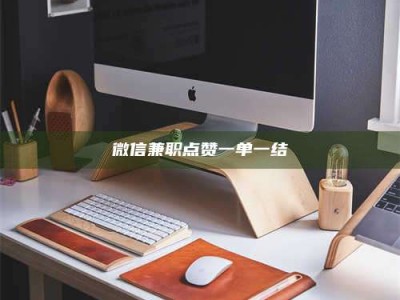 屯昌微信兼职点赞一单一结