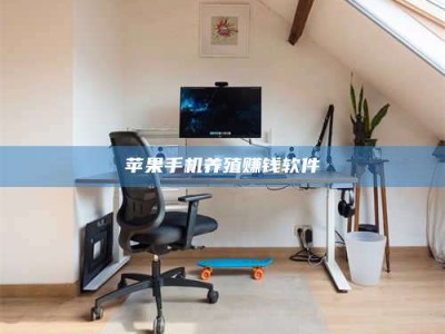 屯昌苹果手机养殖赚钱软件