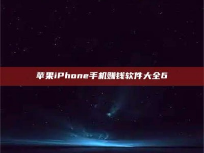 屯昌苹果iPhone手机赚钱软件大全6