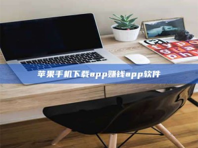 屯昌苹果手机下载app赚钱app软件