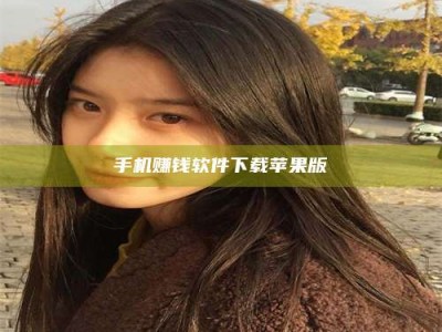 屯昌手机赚钱软件下载苹果版