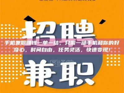 屯昌手机兼职赚钱一单一结，只需一部手机和你的好奇心，时间自由，任务灵活，快速变现！