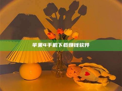 屯昌苹果4手机下载赚钱软件