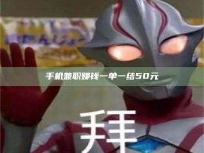 屯昌手机兼职赚钱一单一结50元